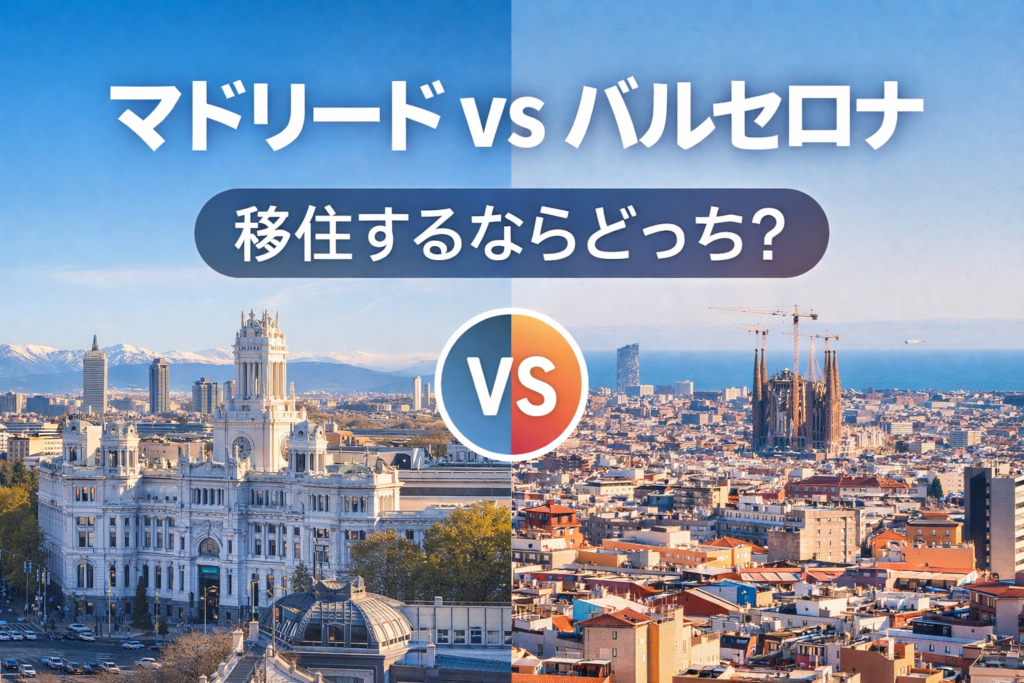 マドリードVSバルセロナ 移住するならどっち？