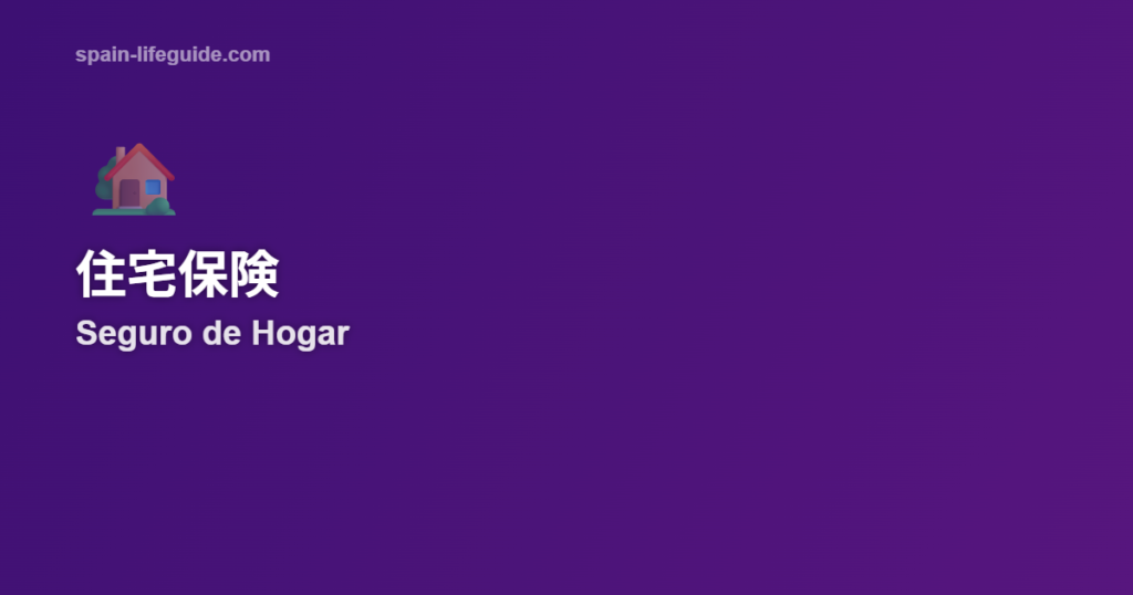 スペインの住宅保険Seguro de Hogarとは 賃貸・購入別の必要性