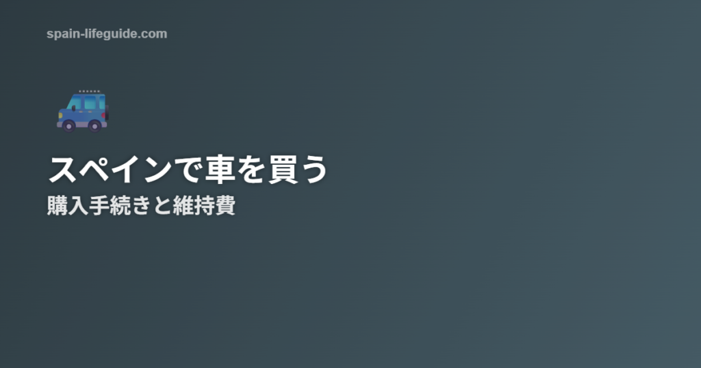 スペインで車を購入する方法と維持費の現実