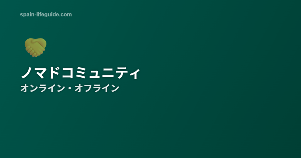 スペインのデジタルノマドコミュニティ バルセロナ・マドリードの繋がり方