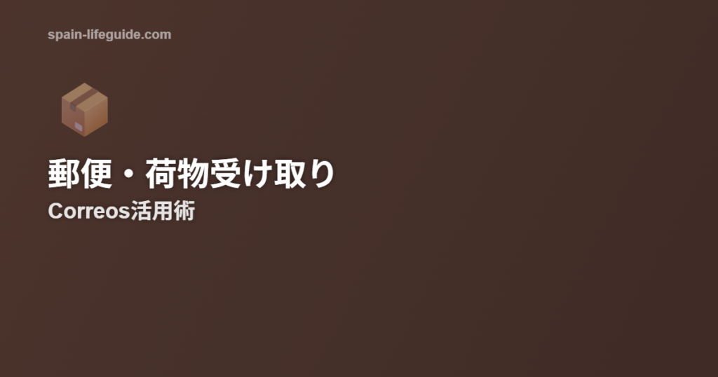 スペインの郵便・宅配事情 Correosの使い方と荷物受け取り