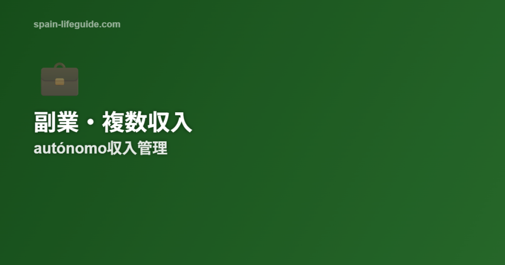 スペインでautónomoとして副業・複数収入を持つ方法