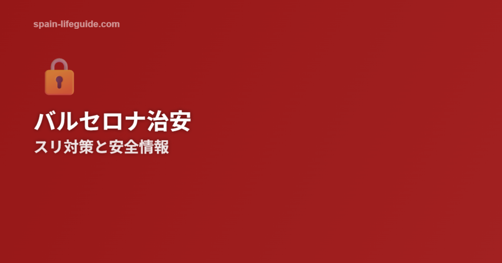 バルセロナの治安情報 スリ対策と危険なエリアを解説
