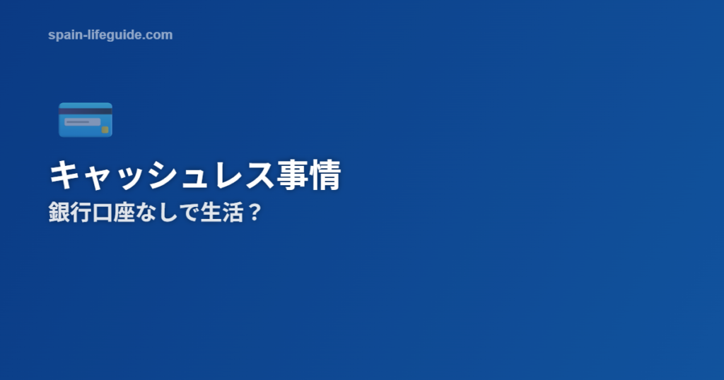 スペインで銀行口座なしキャッシュレス生活は可能か
