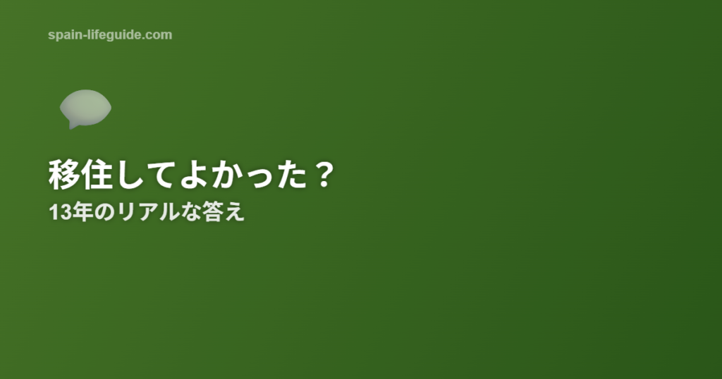 スペイン移住してよかったか 13年の海外生活のリアルな答え