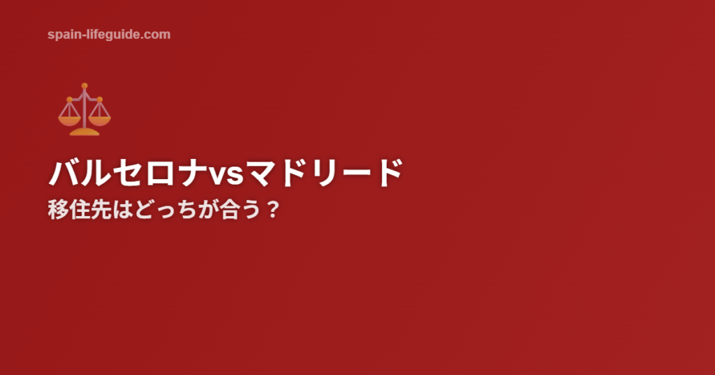 バルセロナとマドリードの移住先比較 生活コスト・仕事・文化
