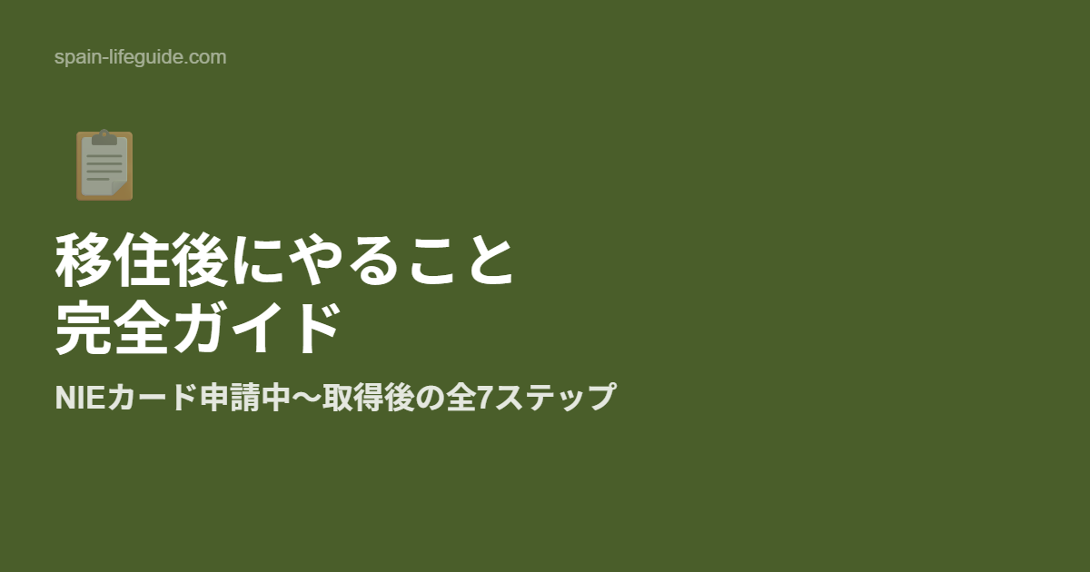 スペイン移住後にやること完全ガイド　NIEカード申請中〜取得後の手続き全7ステップ