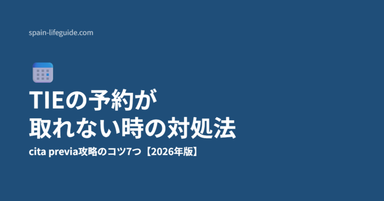 スペインのTIE予約が取れない時の対処法